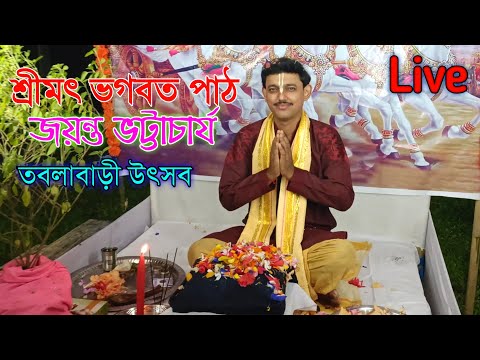 শ্রীমৎ ভগবত পাঠ || পাঠাক জয়ন্ত ভট্টাচার্য  || তবলাবাড়ী বাজার উৎসব || আজ পঞ্চম দিনে সরাসরি Live