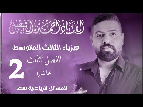 فيزياء الثالث المتوسط |مراجعة المسائل | الفصل الثالث محاضرة 2