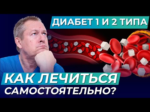 Диабет 1 и 2 типа: ЧТО СКРЫВАЮТ от пациентов и КАК ЛЕЧИТЬСЯ самостоятельно