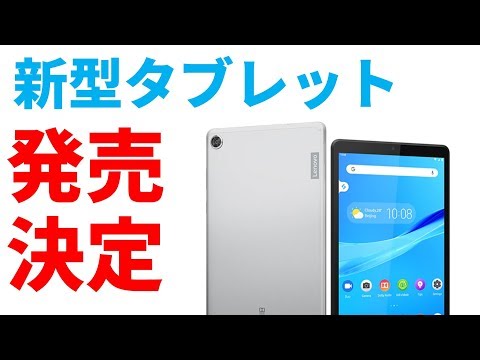 (JAPANESE) 【速報】レノボが日本向けに低価格なタブレット Lenovo Tab M8、M7を発売することが決定　気になる価格は・・・