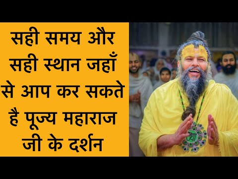 पूज्य महाराज जी के दर्शन का समय और स्थान Shri Premanand Maharaj Ji ke darshan kese karen
