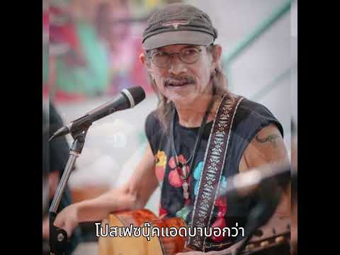 แอ๊ด คาราบาว โพสต์ถึงก้าวไกล บอกแบบนี้ หลังถูกยุบพรรค #news #thaipm #currentaffairs #todaynews #we
