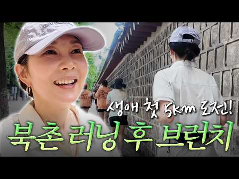 50대지만 괜찮아~🏃🏻‍♀️생애 최초 5km 북촌 러닝 도전!!! (그런데 근사한 브런치를 곁들인...💕)