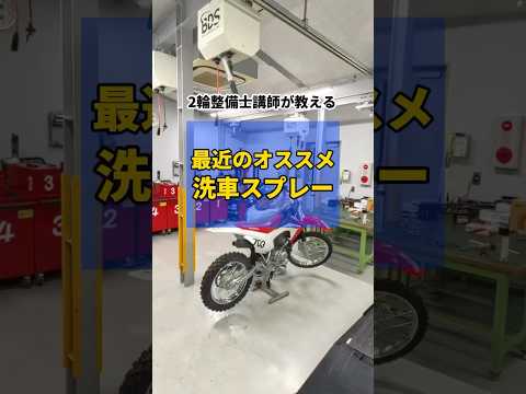 【２輪整備士講師が教える】 最近オススメの洗車グッズ #shorts #バイク #洗車 #おすすめ