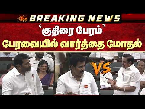 EPS Speech | TN Assembly | குதிரை பேரம்.. பேரவையில் வார்த்தை மோதல் | Sun News