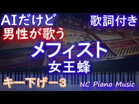 【男性が歌うカッコイイー３】メフィスト / 女王蜂【AIボーカル 歌詞 ハモリ付き フル full】音程バー（オフボーカル 別動画）アニメ【推しの子】ED エンディング