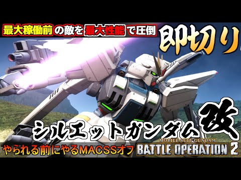 『バトオペ２』シルエットガンダム改！最大稼働前の対面機体を即MACSSオフで圧倒【機動戦士ガンダム バトルオペレーション２】『Gundam Battle Operation 2』GBO2新機体