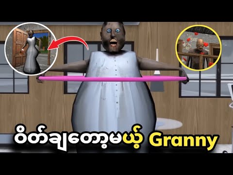 ဖတ်တီးပုတ် Granny ကနေ မော်ဒယ် Granny သို့ဝိတ်ချခြင်း