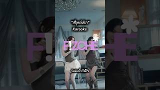 ເກັ່ງແຕ່ປາກ Fizche  "Karaoke with you"#ເກັ່ງແຕ່ປາກ #Fizche #Alistlaos