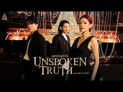 แลกด้วยหัวใจ (Unspoken Truth) - KLEAR (เพลงจากซีรีส์แม่หยัว)「Official MV」