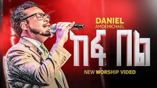 ከፍ በል DANIEL AMDEMICHAEL