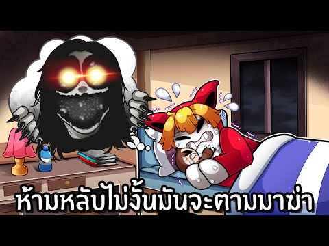 ห้ามหลับไม่งั้น มันจะตามมาฆ่า | Ophelia chapter 2