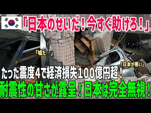 【海外の反応】震度4で都市機能マヒ！！韓国の“耐震性ゼロ”が招いた100億円損失の衝撃【俺たちのJAPAN】