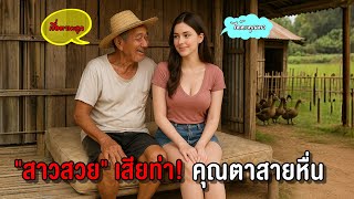 สาวสวยตกงาน เสียท่า! คุณตาเลี้ยงเป็ดสายหื่น