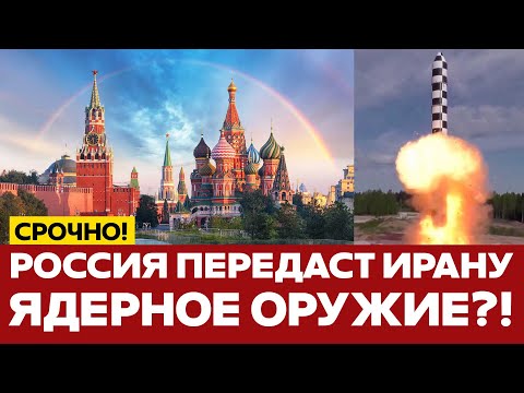 🔴 СРОЧНО Иран обратился за помощью к Москве. Кремль даст ядерное оружие? #новости #иран #сша #россия