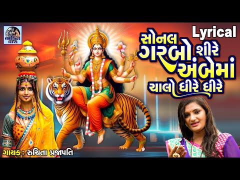 Sonal Garbo Shire Ambe Maa Chalo Dhire Dhire | Lyrical | Ruchita Prajapati | Gujarati Garba |
