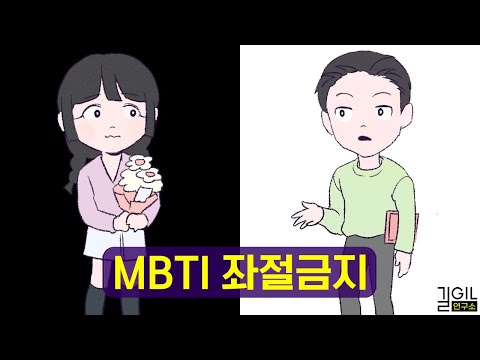 MBTI가 위로가 되는 이유