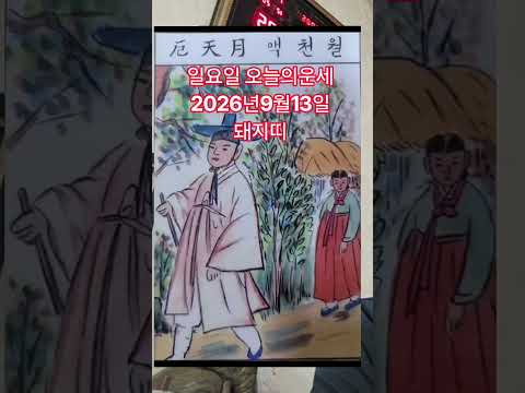 돼지띠 <strong>오늘의운세</strong> 2026년9월13일 운세 #<strong>오늘의운세</strong> #운세