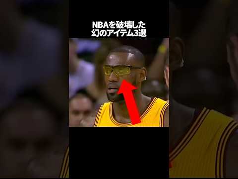 NBAを破壊した幻のアイテム3選#nba #バスケ