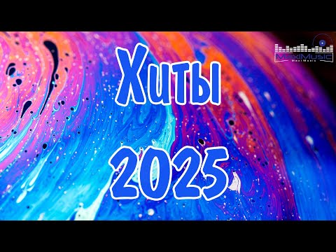 ХИТЫ 2025 РУССКИЕ 🎧 Лучшая Музыка 2025 📀 Слушать Музыку 2025 🔵 Русские Песни 2025 Новинки