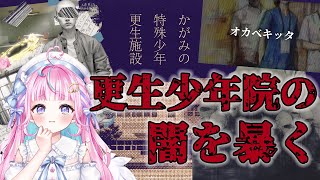 【クリア率6%】更生施設なのに…中から“助けて”のサイン？かがみの闇を暴く