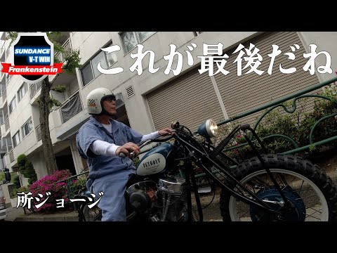 所さん ”最後" のハーレーが完成。【所ジョージ50年の集大成】