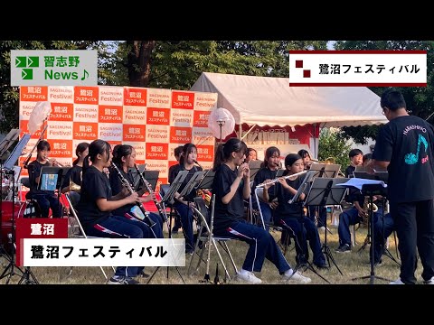 25.8/23(土)・24日(日)鷺沼フェスティバル(市長News)