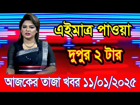 এইমাএ পাওয়া Ajker khobor 11 Jan 2025 | Bangladesh latest news | BD VIP News | banglavision |bdnews24