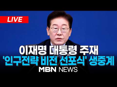 🔴[LIVE] 이재명 대통령 주재, 국민주권정부 인구전략 <strong>비전</strong> 선포식 및 제1차 인구전략위원회 | MBN NEWS