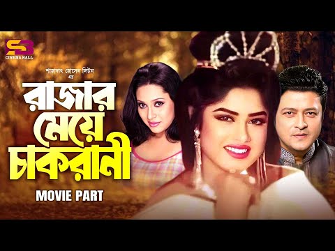 রাজার মেয়ে চাকরানী | Rajar Meye Chakrani | Moushumi | Ferdous | Jona | Amir Siraji | Bangla Movie