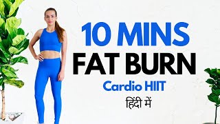 10 Minute Weight Loss Workout I मोटापा और वजन घटाने की कसरत (हिंदी में)