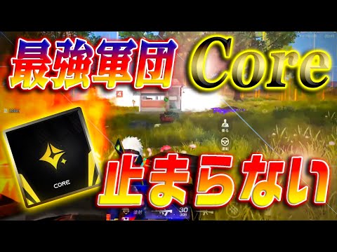 【荒野行動】現環境最強！最強チームCoreが止まらねえ！