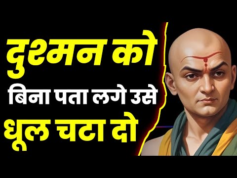 Dushman se badla kaise le | CHANAKYA NITI - HOW TO DEFEAT YOUR ENEMIES | Dushman ko kaise haraye?