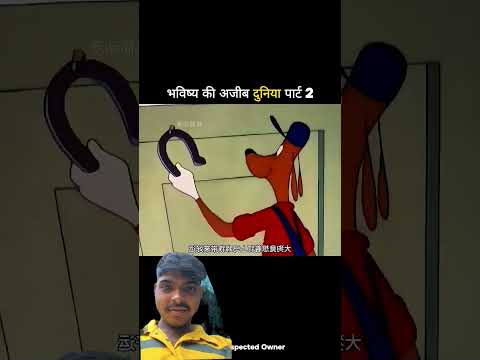 भविष्य की अजीब दुनिया पार्ट 2#shortvideo#funny#trending