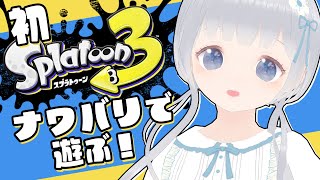 【スプラトゥーン3】ナワバリで塗りまくる！