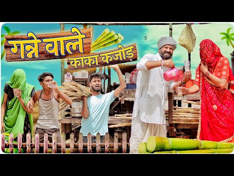 गन्ने वाले काका कजोड़ ।। Rajasthani Comedy #marwadi_masti #kaka_kajod