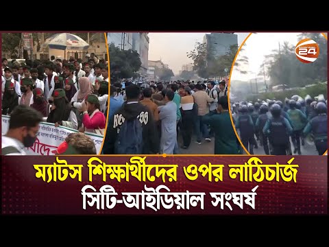 ম্যাটস শিক্ষার্থীদের ওপর পুলিশের লাঠিচা'র্জ; সিটি ও আইডিয়াল কলেজের সংঘ'র্ষ   Channel 24