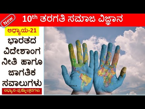 Bharatada Videshanga Neeti Hagu Jagatika Savalugalu | ಭಾರತದ ವಿದೇಶಾಂಗ ನೀತಿ ಹಾಗೂ ಜಾಗತಿಕ ಸವಾಲುಗಳು SSLC