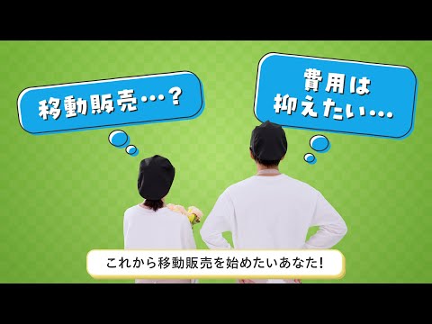 WEB動画【Nibako】　「移動販売」篇　「移動販売を、手軽に始めたいならNibako」　ダイハツ公式