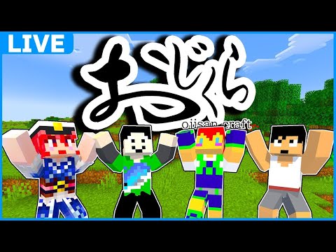#おじくら part8【マイクラ】