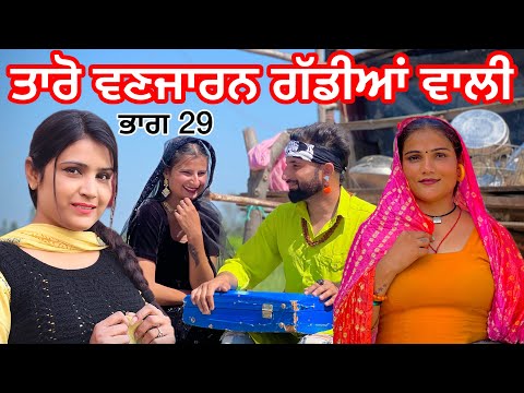 Taro Vanjaran part 29 ਤਾਰੋ ਵਣਜਾਰਨ  (Newpunjabivideos) Emergency official trailer