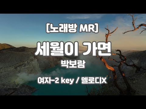 [DJ노래방/멜로디X] 박보람 – 세월이 가면 (피아노ver.) MR (Gb-G 여자-2 key) / 하다지MR