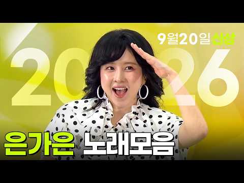 은가은 <strong>노래모음</strong> 2026 09월 20일 신상추가! [전국노래자랑, 가요무대] KBS 방송