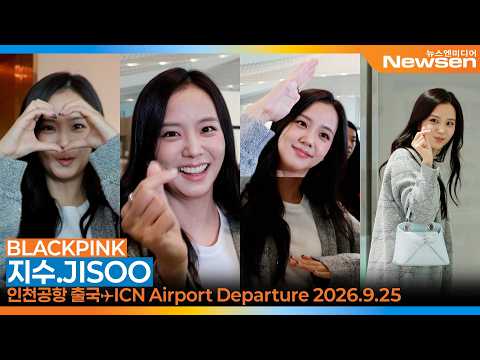 블랙핑크 지수, 한가위에도 열일하는 디올 공주 미모 (출국)✈️'BLACKPINK JISOO' ICN Airport Departure 2026.9.24 Newsen
