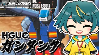 【ガンプラ／雑談配信】来週健康診断なので（？）HGUCのガンタンクを作る（？？？）！！（手元カメラあり）【個人勢VTuber/河童エクマ】