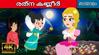 രത്ന കണ്ണീർ Tears Of Gems - Story In Malayalam | Fairy Tales In Malayalam | Malayalam Cartoon