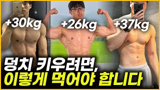 평균 30kg를 증량한 벌크업 장인들의 식단 분석