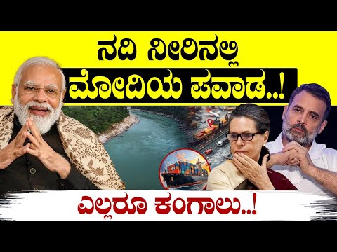 ನದಿ ನೀರಿನಲ್ಲಿಮೋದಿಯ ಪವಾಡ..! ಎಲ್ಲರೂ ಕಂಗಾಲು..! PM Modi | Rahul Gandhi | Vikrama Vishesha