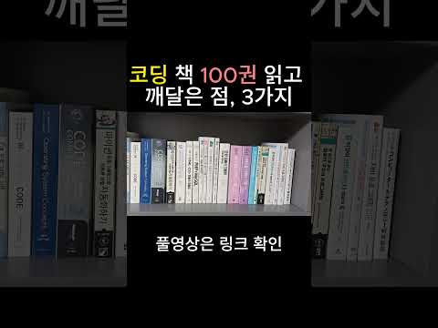 코딩 책 100권 읽고 깨달은 점! #코딩책