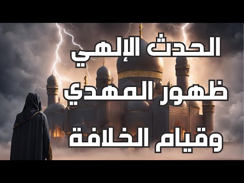 الحدث الإلهي الآتي إلى الأرض مع ظهور المهدي وقيام الخلافة